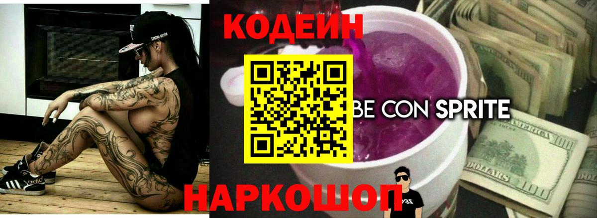 Кодеин Purple Drank  Кодеин Purple Drank  Качканар  купить   Вход с VPN 